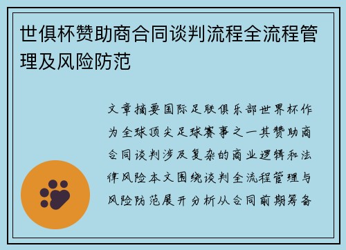 世俱杯赞助商合同谈判流程全流程管理及风险防范