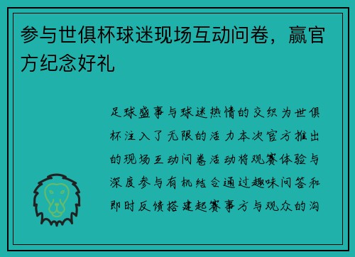参与世俱杯球迷现场互动问卷，赢官方纪念好礼