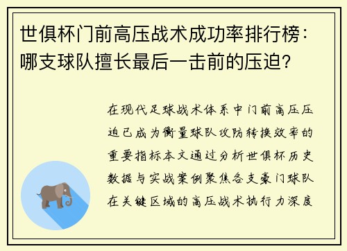 世俱杯门前高压战术成功率排行榜：哪支球队擅长最后一击前的压迫？