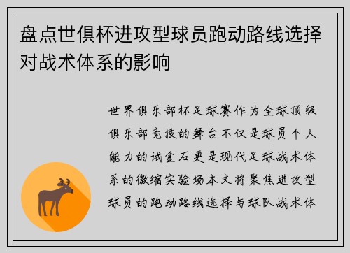 盘点世俱杯进攻型球员跑动路线选择对战术体系的影响