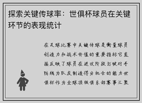 探索关键传球率：世俱杯球员在关键环节的表现统计