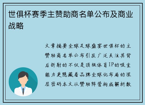 世俱杯赛季主赞助商名单公布及商业战略