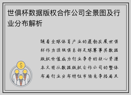 世俱杯数据版权合作公司全景图及行业分布解析