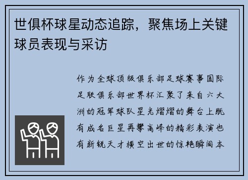 世俱杯球星动态追踪，聚焦场上关键球员表现与采访