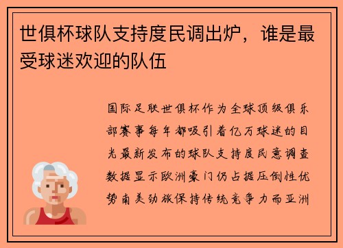 世俱杯球队支持度民调出炉，谁是最受球迷欢迎的队伍