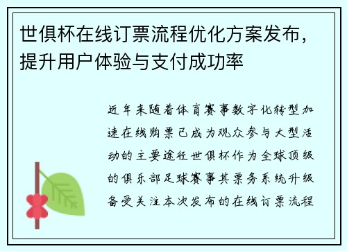 世俱杯在线订票流程优化方案发布，提升用户体验与支付成功率