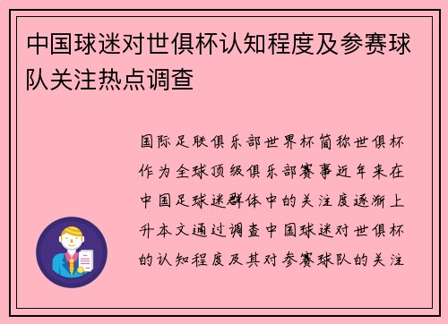 中国球迷对世俱杯认知程度及参赛球队关注热点调查