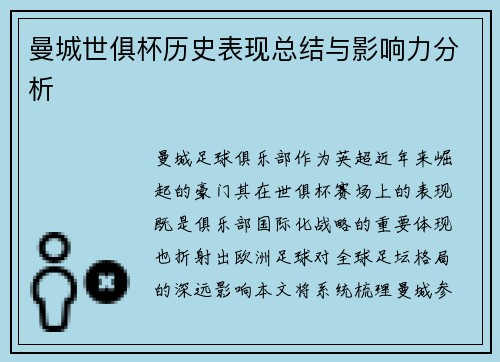 曼城世俱杯历史表现总结与影响力分析