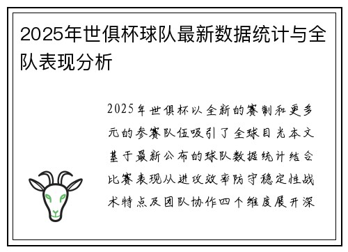 2025年世俱杯球队最新数据统计与全队表现分析