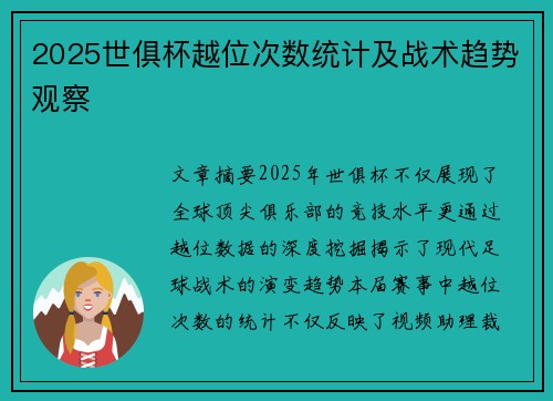 2025世俱杯越位次数统计及战术趋势观察