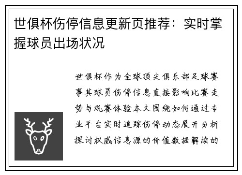 世俱杯伤停信息更新页推荐：实时掌握球员出场状况