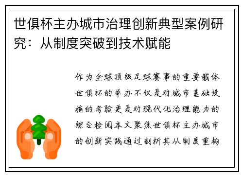 世俱杯主办城市治理创新典型案例研究：从制度突破到技术赋能