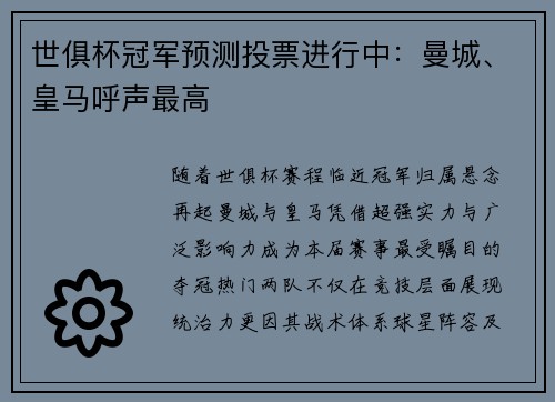 世俱杯冠军预测投票进行中：曼城、皇马呼声最高