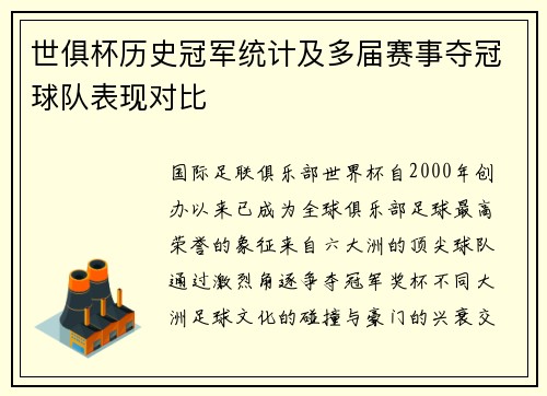 世俱杯历史冠军统计及多届赛事夺冠球队表现对比