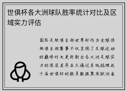 世俱杯各大洲球队胜率统计对比及区域实力评估