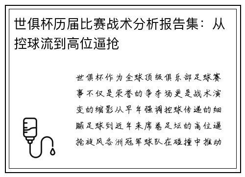 世俱杯历届比赛战术分析报告集：从控球流到高位逼抢