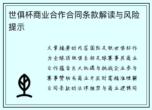 世俱杯商业合作合同条款解读与风险提示