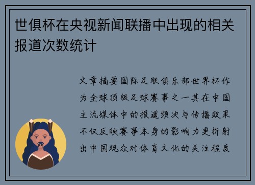 世俱杯在央视新闻联播中出现的相关报道次数统计