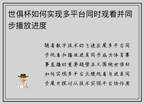 世俱杯如何实现多平台同时观看并同步播放进度