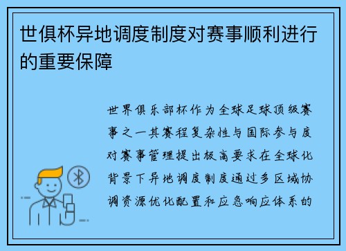 世俱杯异地调度制度对赛事顺利进行的重要保障