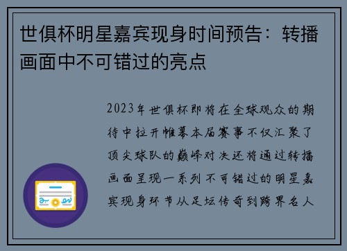 世俱杯明星嘉宾现身时间预告：转播画面中不可错过的亮点
