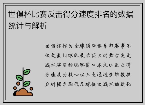世俱杯比赛反击得分速度排名的数据统计与解析