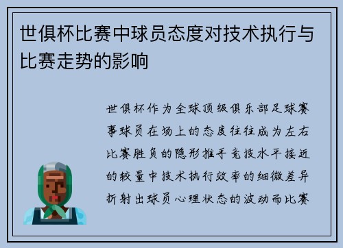 世俱杯比赛中球员态度对技术执行与比赛走势的影响