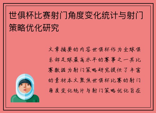 世俱杯比赛射门角度变化统计与射门策略优化研究