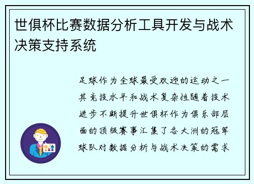 世俱杯比赛数据分析工具开发与战术决策支持系统