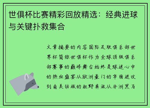 世俱杯比赛精彩回放精选：经典进球与关键扑救集合