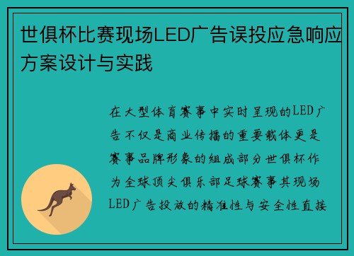 世俱杯比赛现场LED广告误投应急响应方案设计与实践