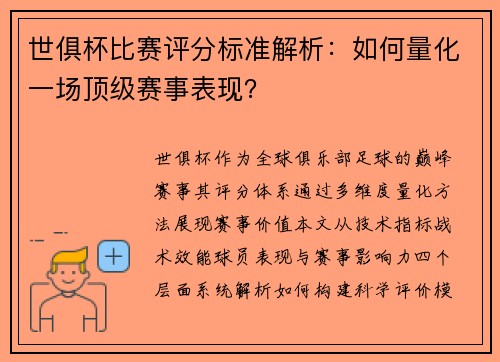 世俱杯比赛评分标准解析：如何量化一场顶级赛事表现？