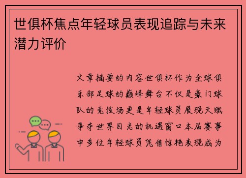 世俱杯焦点年轻球员表现追踪与未来潜力评价