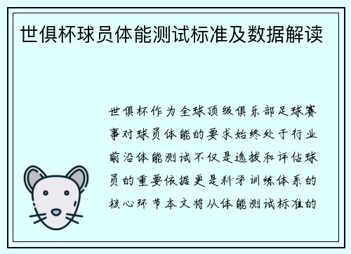 世俱杯球员体能测试标准及数据解读