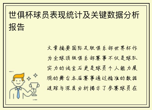 世俱杯球员表现统计及关键数据分析报告