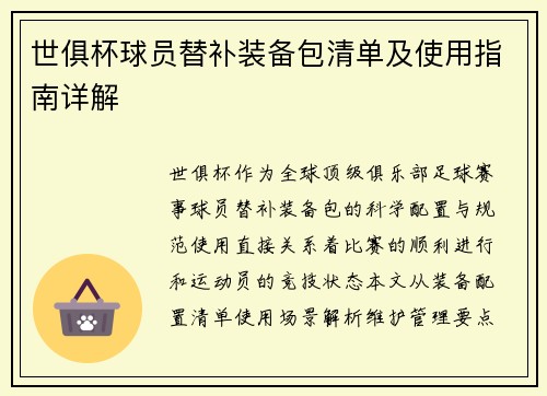 世俱杯球员替补装备包清单及使用指南详解