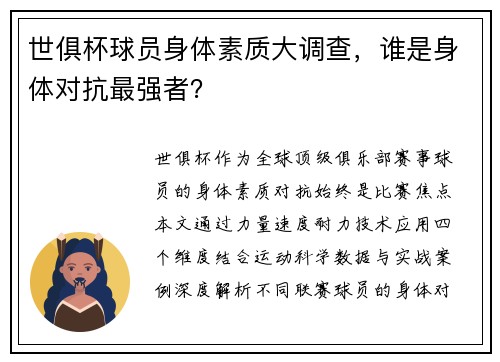 世俱杯球员身体素质大调查，谁是身体对抗最强者？