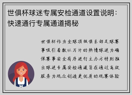 世俱杯球迷专属安检通道设置说明：快速通行专属通道揭秘