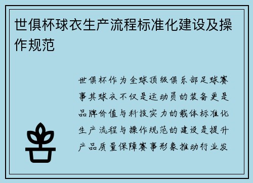 世俱杯球衣生产流程标准化建设及操作规范